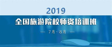 酒店管理專業(yè)景區(qū)與休閑方向師資培訓(xùn)班課程簡介