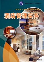 高職高專旅游類專業(yè)精品教材《酒店管理實(shí)務(wù)》的教學(xué)特色與價(jià)值
