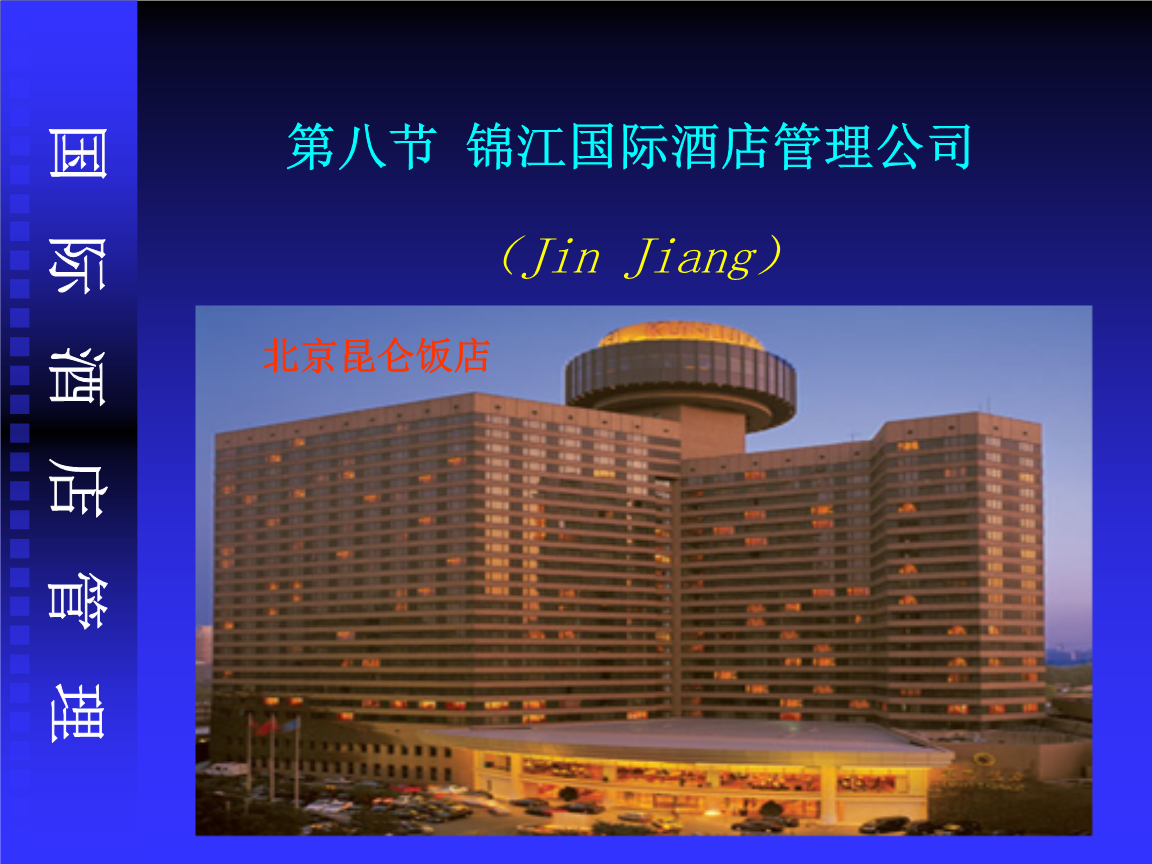 錦江國(guó)際集團(tuán) 中國(guó)酒店管理的領(lǐng)航者