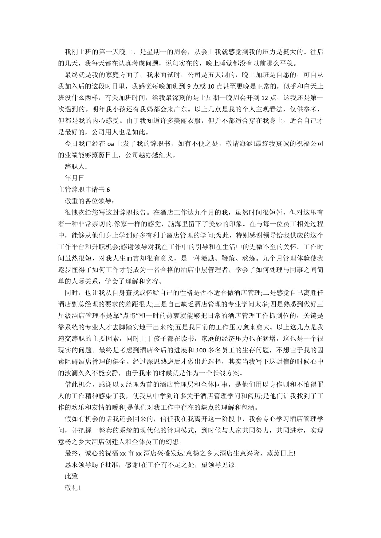 酒店管理主管辭職申請書（15篇范例及寫作指南）